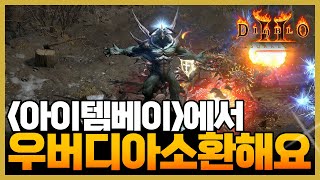 디아블로2레저렉션아이템베이에서 래더 우버디아를 소환해준…