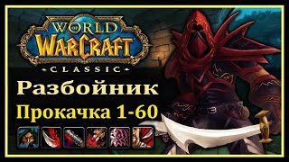 WoW Classic Быстрая прокачка Р…