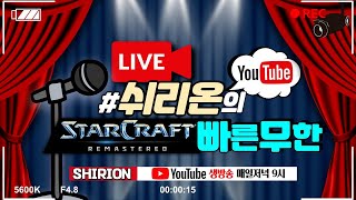 [쉬리온 21.06.26 생방송 LIVE] 스타 크래프트 빨무 팀플 빠른무한