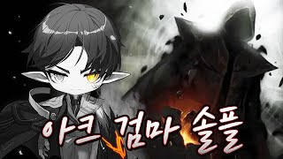 [메이플스토리] 아크 검은마법사 솔플 클리어