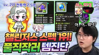 챌린저스 서버에서 이 스펙이 가능한 거였어?? 22성 풀칠흑에 크크크장갑 ㅁㅊ 큰손형님 등장 [메이플]