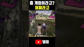 총 게임? 어쩌라고 ㅋ  #배틀그라운드 #배그