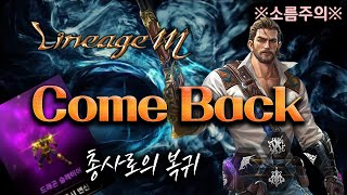 [리니지m]신서버 보여줄게 리니지! 총사로의 복귀!(드슬 도전)