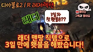 디아블로2 레저렉션 / 래더 3일차 만에 직득템으로 횃…