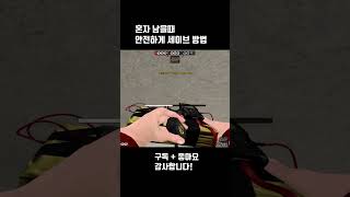 서든어택 안전하게 세이브하는 방법#Shorts