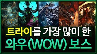 트라이를 가장 많이 한 와우(WOW) 보스 TOP 10…