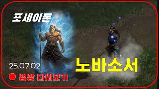 노바소서 오늘자 최저가 공개   포세이돈 【디아블로2레저렉션】