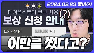 메이플 큐브 소송 보상 확인+200만 지르면 와헌 레전…