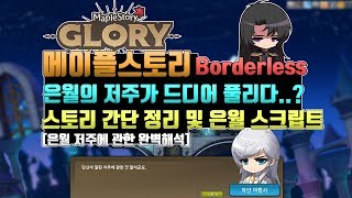 메이플 마마링 은월의 저주가 드디어 풀리다 메이플스토리 Borderless 스토리 간단설명 및 은월 고유 스크립트 해석