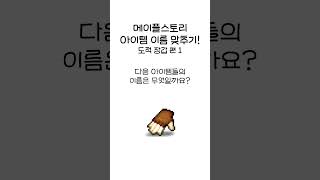 메이플스토리 아이템 이름 맞추기!  (도적 장갑 편 1…
