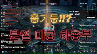 [블소네오] 분열미궁 하층부 용기둥!? 과연!? 170…