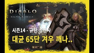 [디아블로3, Diablo] 시즌 14 규탄 성전사 - 대균열 65단 도전