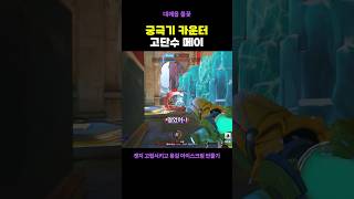 절대 메이 앞에서 궁 쓰지 마세요 #오버워치2 #shorts