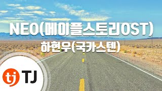 [TJ노래방 / 멜로디제거] NEO(메이플스토리OST) - 하현우(국카스텐) / TJ Karaoke