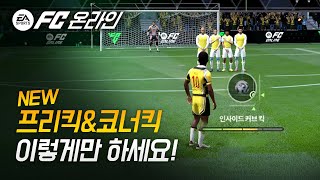FC온라인 신규 프리킥과 코너킥 우선 이렇게 하면 기본…