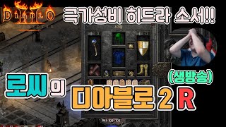 [생]디아블로2 레저렉션 탈셋X, 무공X 래더 초반용 가성비 히드라 갑니다!!/ 4월17일 diablo 2 resurrected