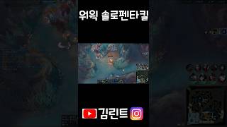 워윅 솔로 펜타킬 #리그오브레전드 #롤 #워윅 #펜타