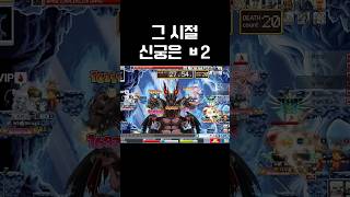 신궁은 보스를 다 찢-어 | 옛날 메이플