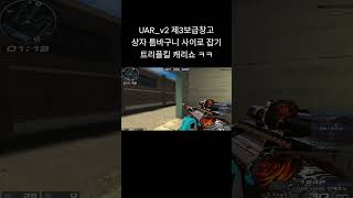 [서든어택] UAR_v2 제3보급창고 블루 상자 틈바구니 사이로 적 잡기 ㅋㅋ 줌이 되는 라플이라 가능한 기술 #웅일tube #서든어택 #shorts