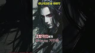 10.리니지2m 속 이야기 : 에피소드10(전편) 신화의 종식 #리니지2m#lineage2m#lineage2mobile#game#story#shorts