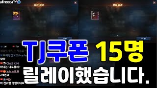 리니지M 변신 TJ쿠폰 총 15명 릴레이 했습니다. 무…