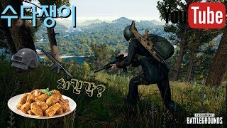 수다쟁이 배틀그라운드