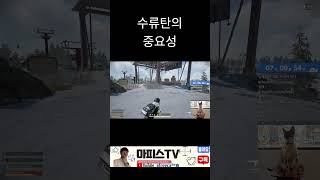 수류탄의 중요성 #shorts  #배틀그라운드 #배그