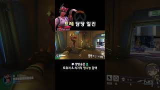 트레 담당 일진 | 오버워치