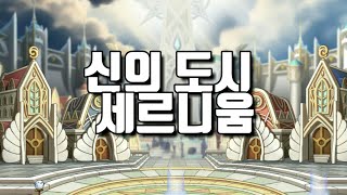 메이플스토리 신의 도시 세르니움  글로리온 세번째 스토…