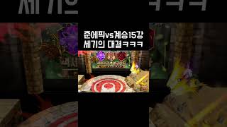 준에픽vs계승15강ㅋㅋ #겟앰 #계승악 #준에픽 #겟앰…