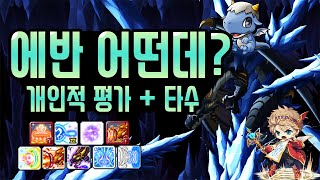 [메이플스토리m] 에반 어떤데? 개인적 평가 + 타수 …