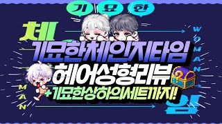 메이플 '기묘한 체인지타임' 헤어성형 및 내복 상,하의 세트 착용샷 리뷰[메이플스토리, 노우주]