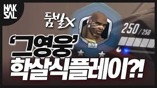 39그영웅39 학살식 플레이ㅋㅋㅋㅋ 오버워치학살