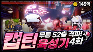 캡틴육성기 4화 [메이플스토리 찌니쯔]