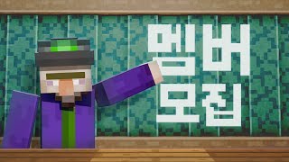 (모집중) 마인크래프트 멤버모집