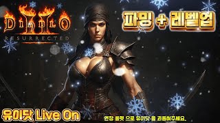 ☆디아블로2 레저렉션 유저면 ok~소통은 기본 장착☆ …