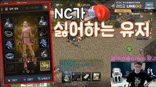 만만 리니지M NC가 가장싫어하는 유저타입 ㅋㅋ