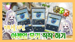 [메이플스토리] 미라클 타임 아케인 무기 큐브 돌리기!
