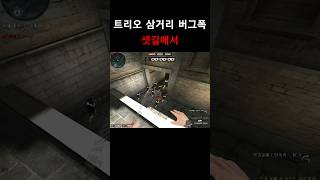 트리오 삼거리 버그폭 【서든어택】