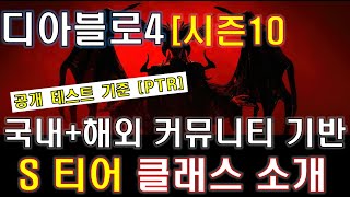 [디아블로4] 시즌10 '지옥불 혼돈' PTR 기준 "클래스 티어리스트"!! [S티어~C티어]
