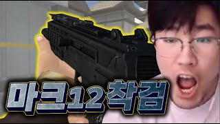 기동력 원탑 마크에 착검이 부착 된 개사기 총 등장... 【서든어택 랭크전】