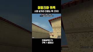 [서든어택] 이탈리아 시장 삼거리폭 2가지#Shorts