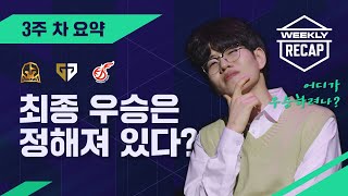 돌고 돌아 젠지 광동 다나와...? l WEEKLY RECAP