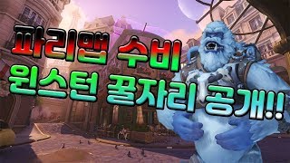 오버워치파리맵 수비 걱정하지마세요 윈스턴 꿀자리꿀팁 공…
