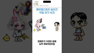 메이플스토리 실시간 악질 사기 사건 #shorts