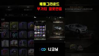 배틀그라운드 부가티 실수 레전드