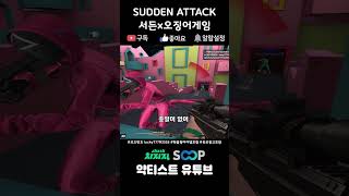 [숏] 서든x오징어게임 - 서든어택(sudden attack) EDIT PART 6 #오징어게임
