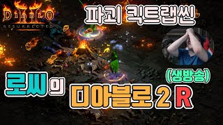 [생]디아블로2 레저렉션 1부 파괴 킥어쌔씬, 2부 엘…