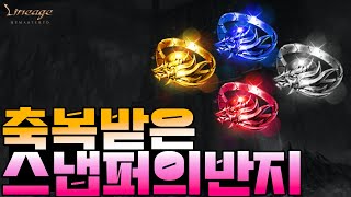축복받은 스냅퍼의 반지! 리니지리마스터
