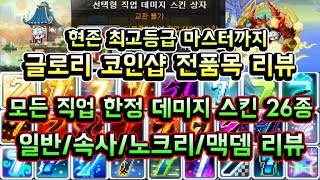 메이플스토리 맑음T 글로리 코인샵 전품목 리뷰  모든 직업 한정 데미지스킨 26종 일반속사노크리맥뎀 신규 호영천족애쉬새벽홍염 뎀스 포함